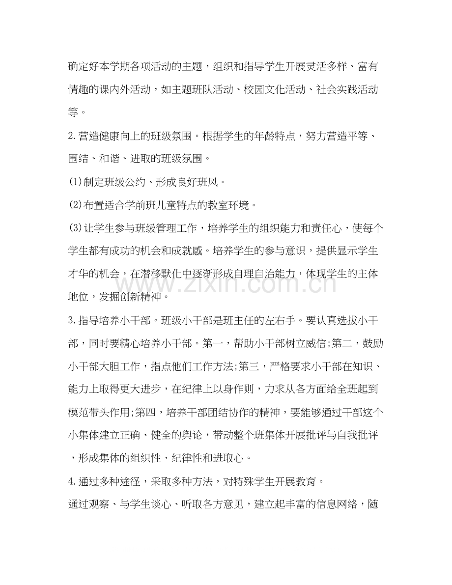 关于学前班下学期班主任工作计划.docx_第2页