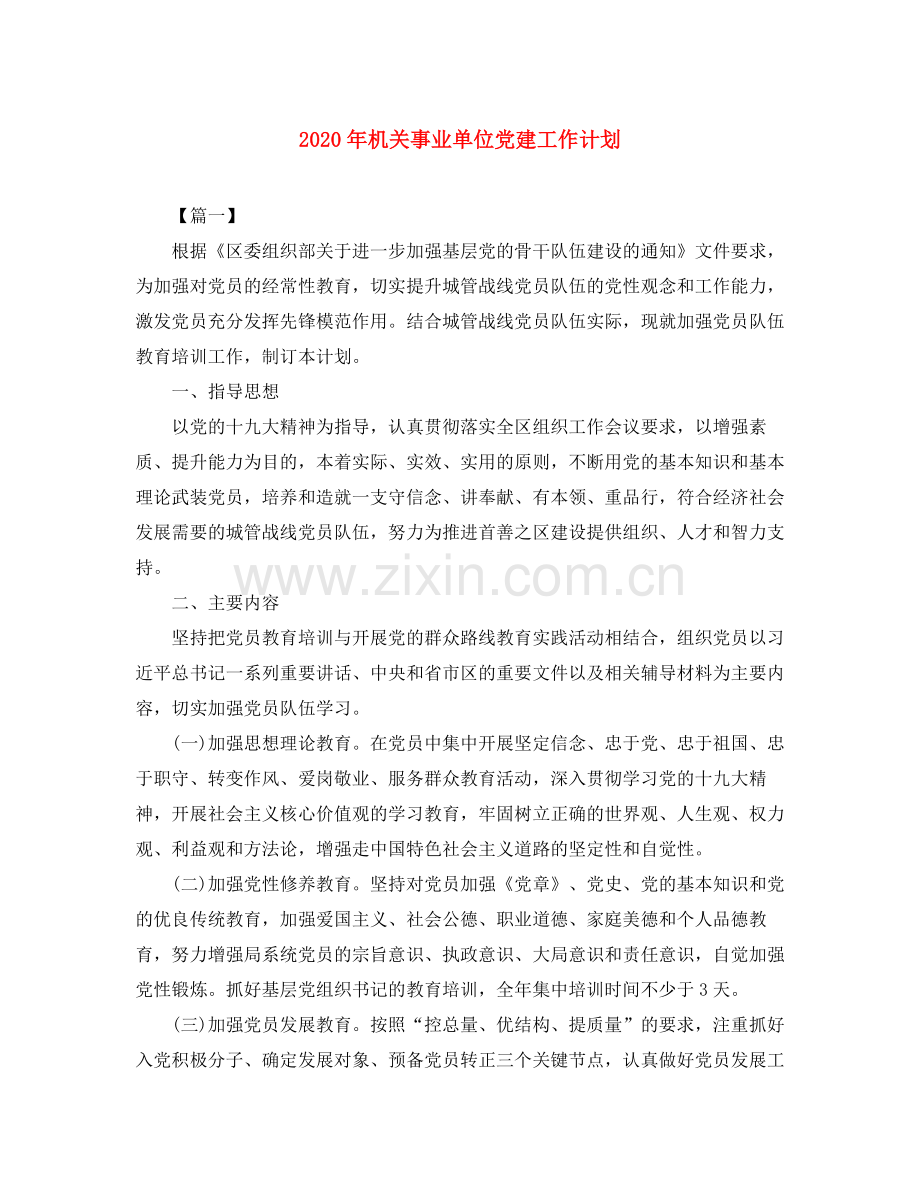 2020年机关事业单位党建工作计划.docx_第1页