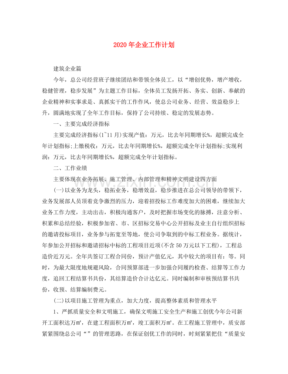 2020年企业工作计划.docx_第1页