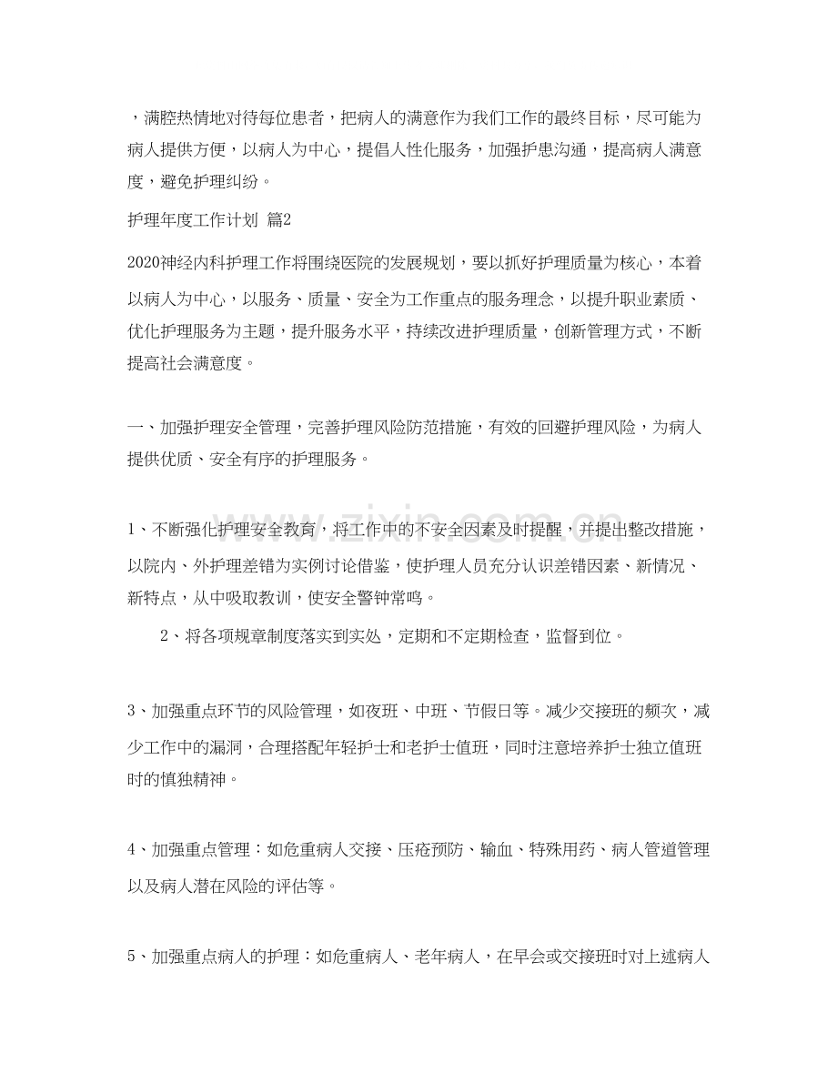 关于护理年度工作计划三篇.docx_第2页