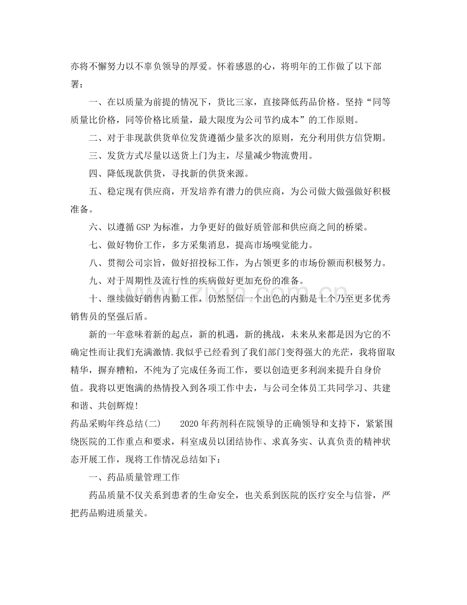 药品采购年终总结范文3篇.docx_第2页