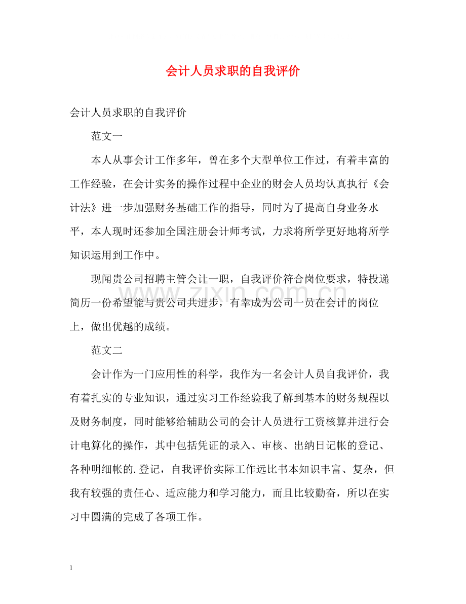 会计人员求职的自我评价.docx_第1页