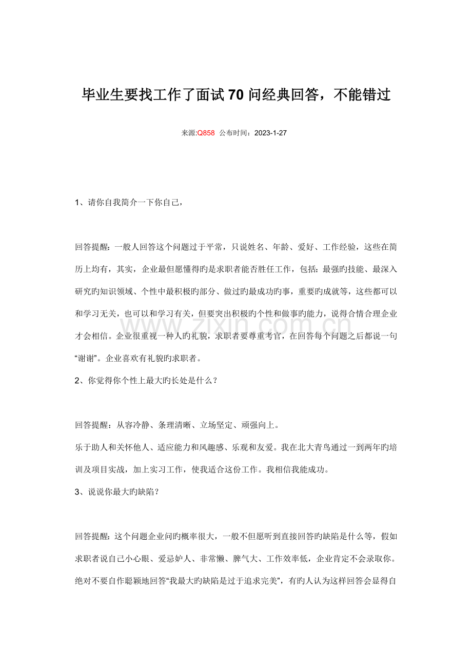 2023年毕业生要找工作了面试问经典回答.doc_第1页