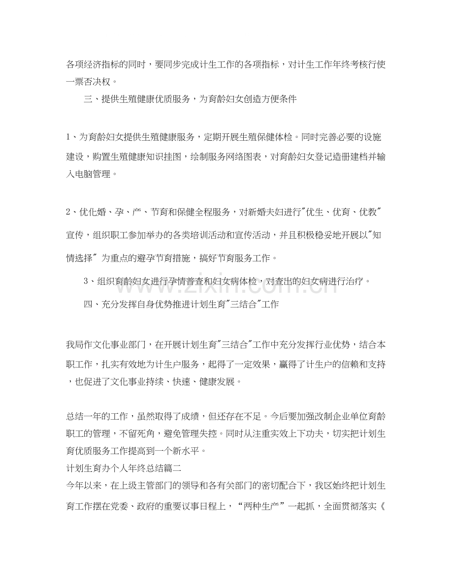 计划生育办个人年终总结.docx_第2页