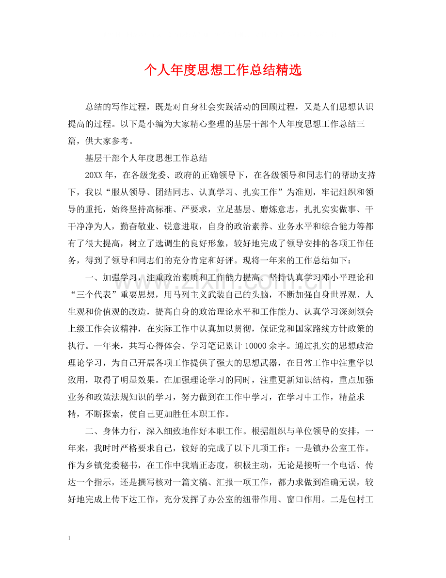 个人年度思想工作总结.docx_第1页