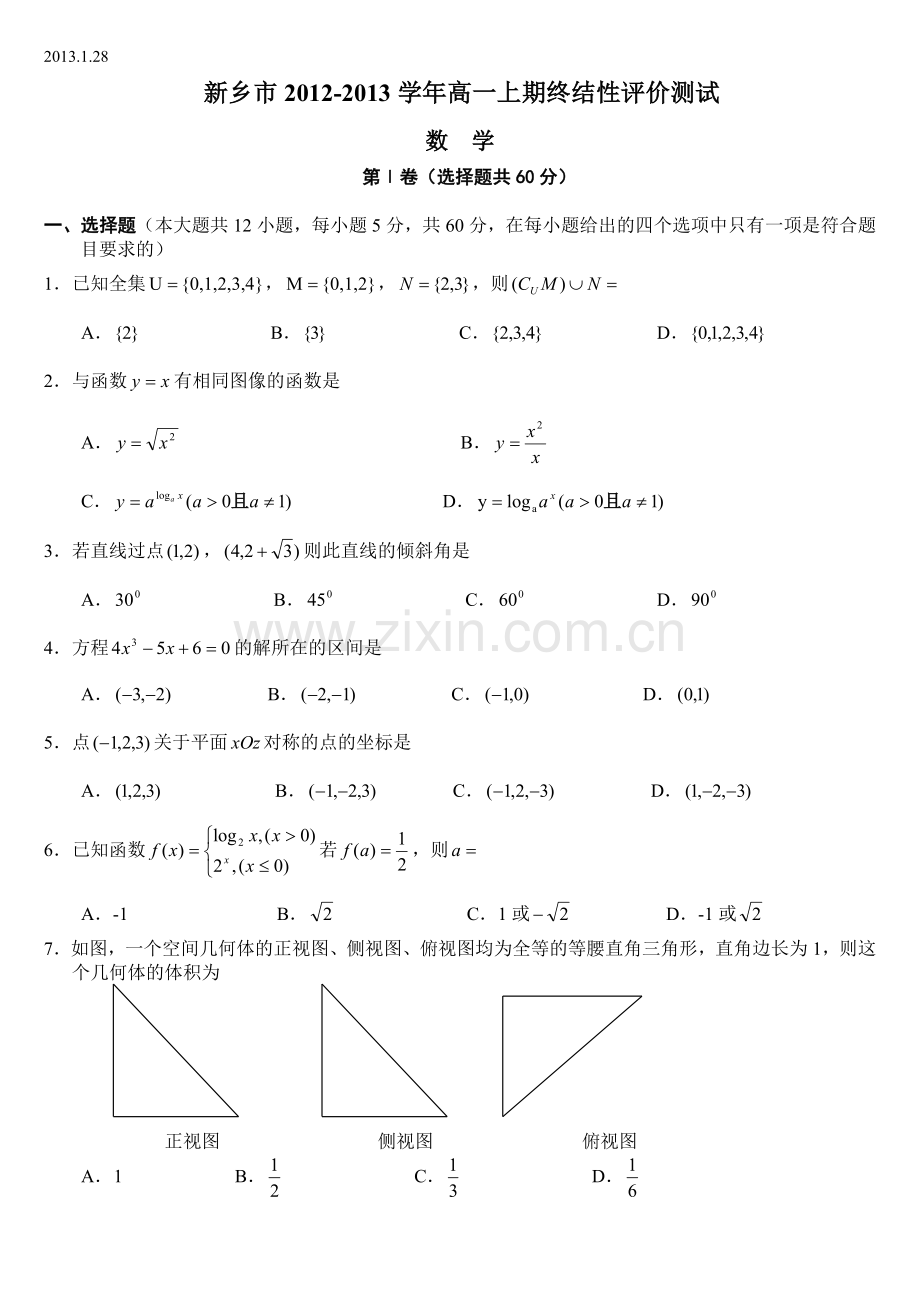 新乡市2012-2013学年高一上学期终结性评价测试数学试卷及参考答案.doc_第1页