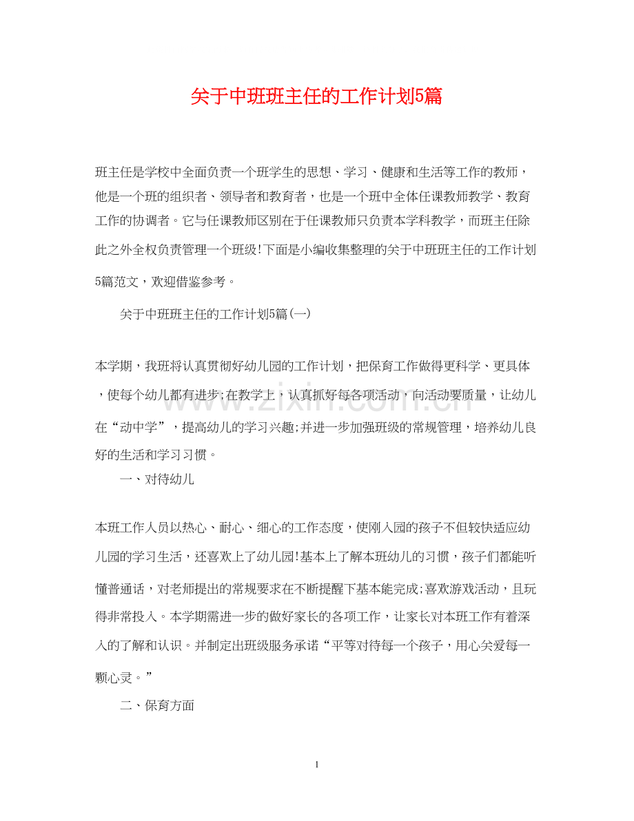 关于中班班主任的工作计划5篇.docx_第1页