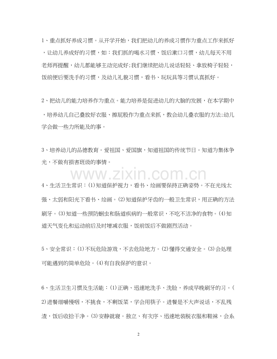 关于中班班主任的工作计划5篇.docx_第2页