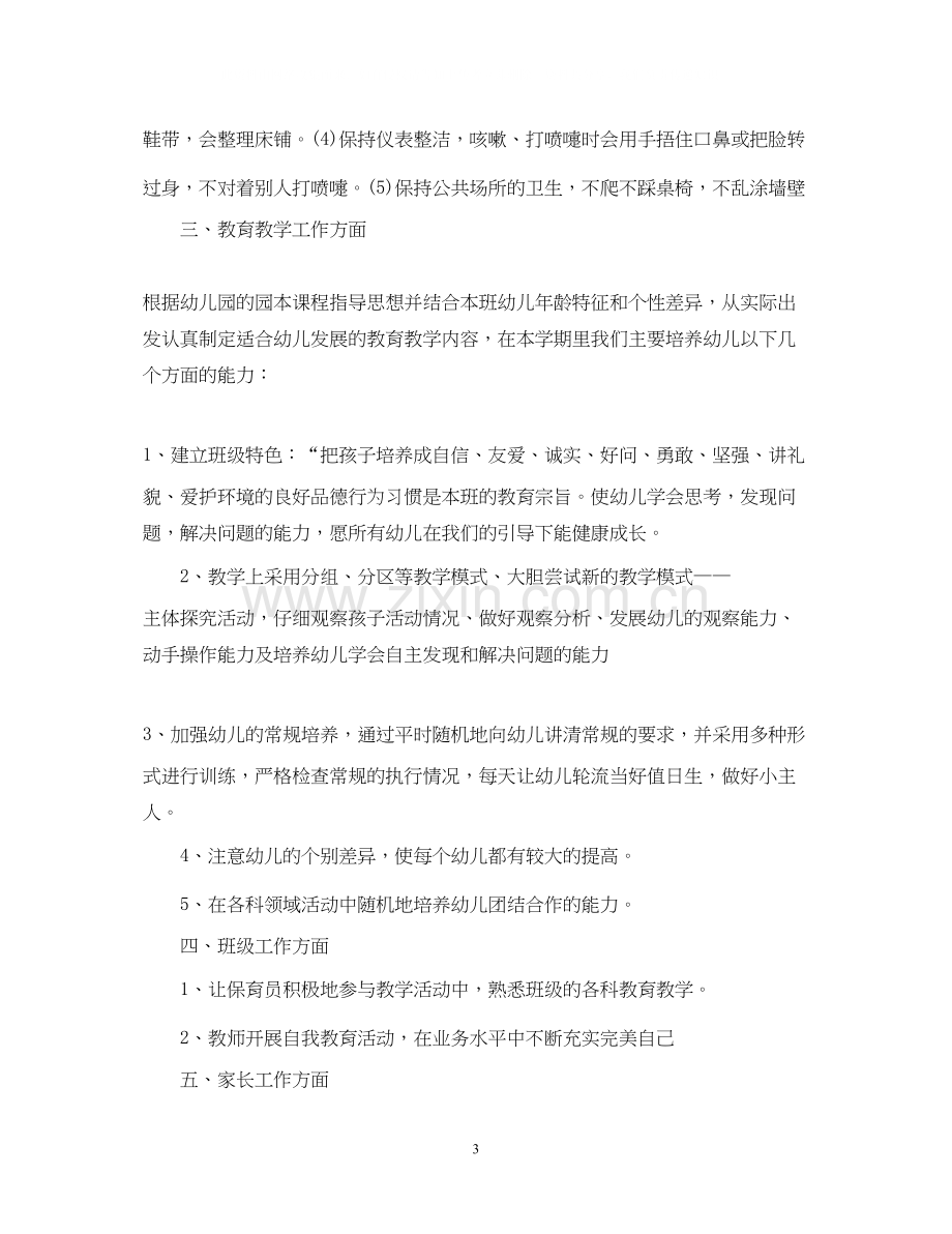 关于中班班主任的工作计划5篇.docx_第3页