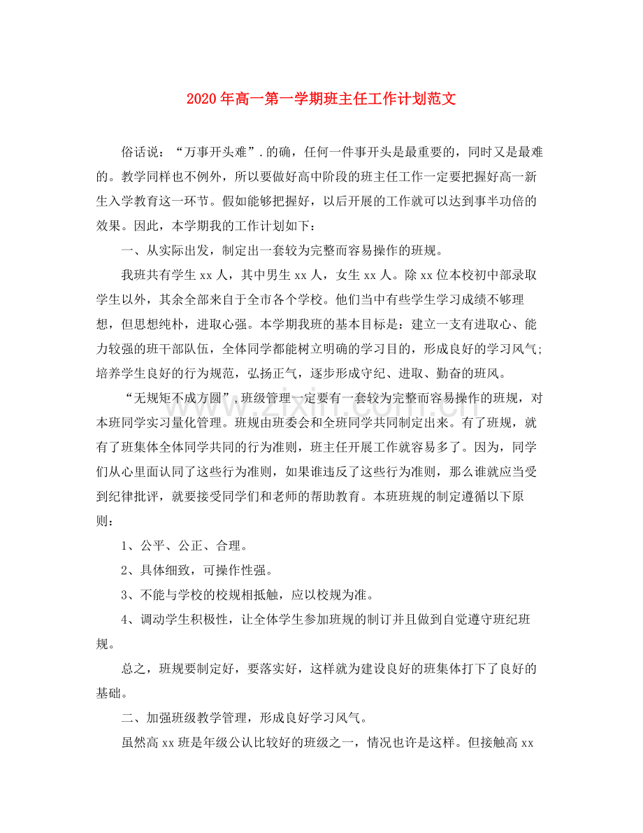 2020年高一第一学期班主任工作计划范文.docx_第1页