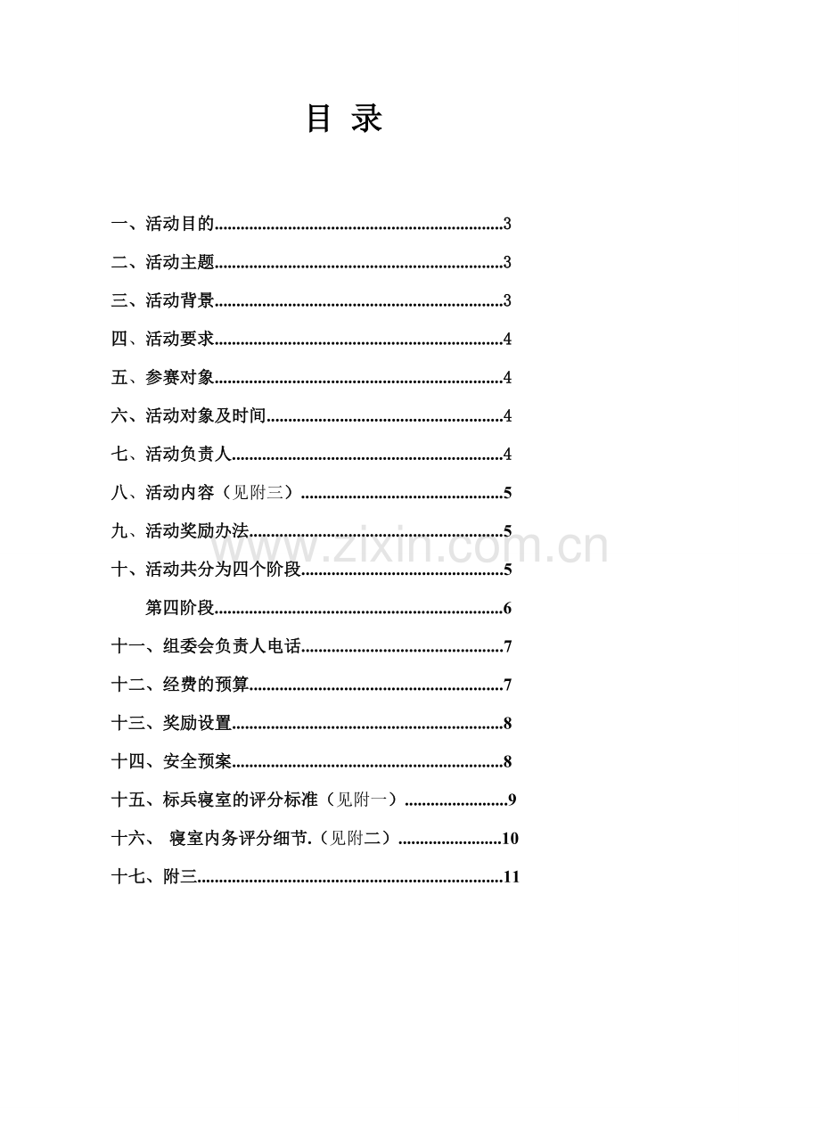 寝室内务评比策划书.doc_第2页