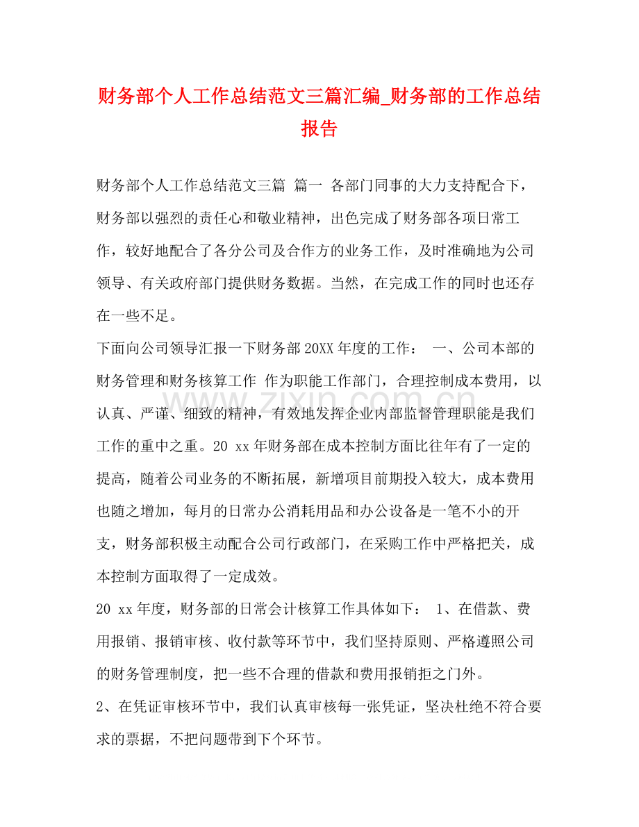 财务部个人工作总结范文三篇汇编_财务部的工作总结报告.docx_第1页