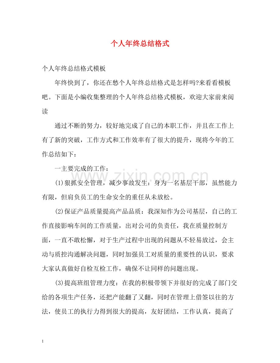 个人年终总结格式2.docx_第1页