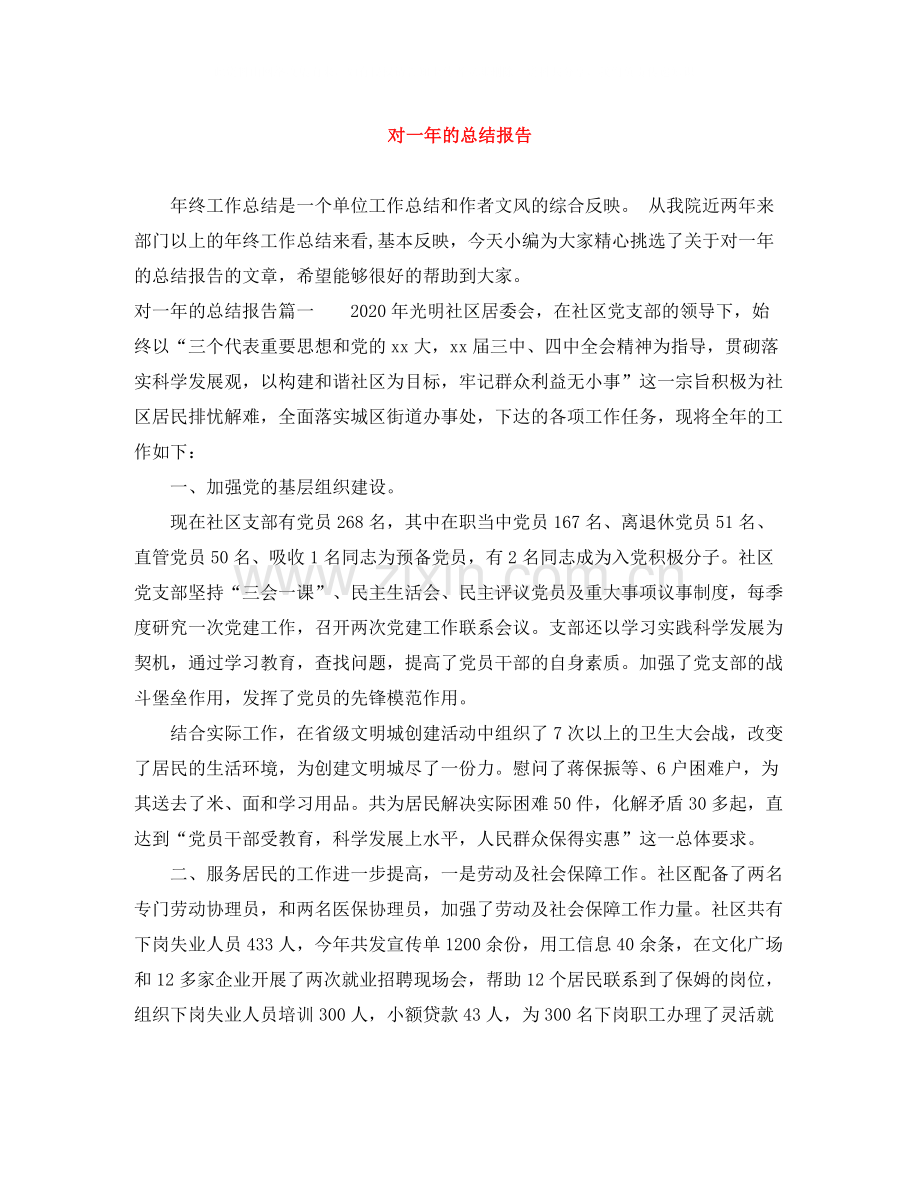 对一年的总结报告.docx_第1页