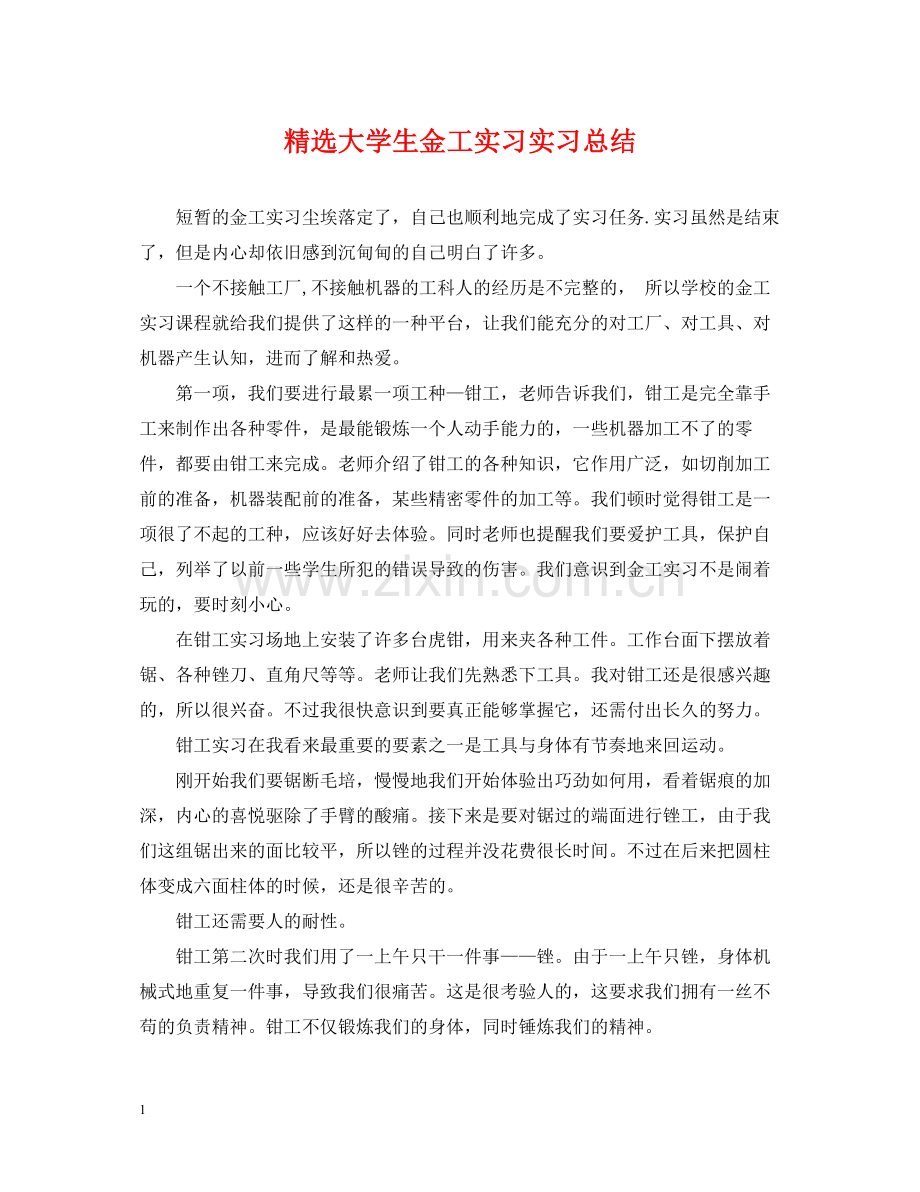 大学生金工实习实习总结.docx_第1页