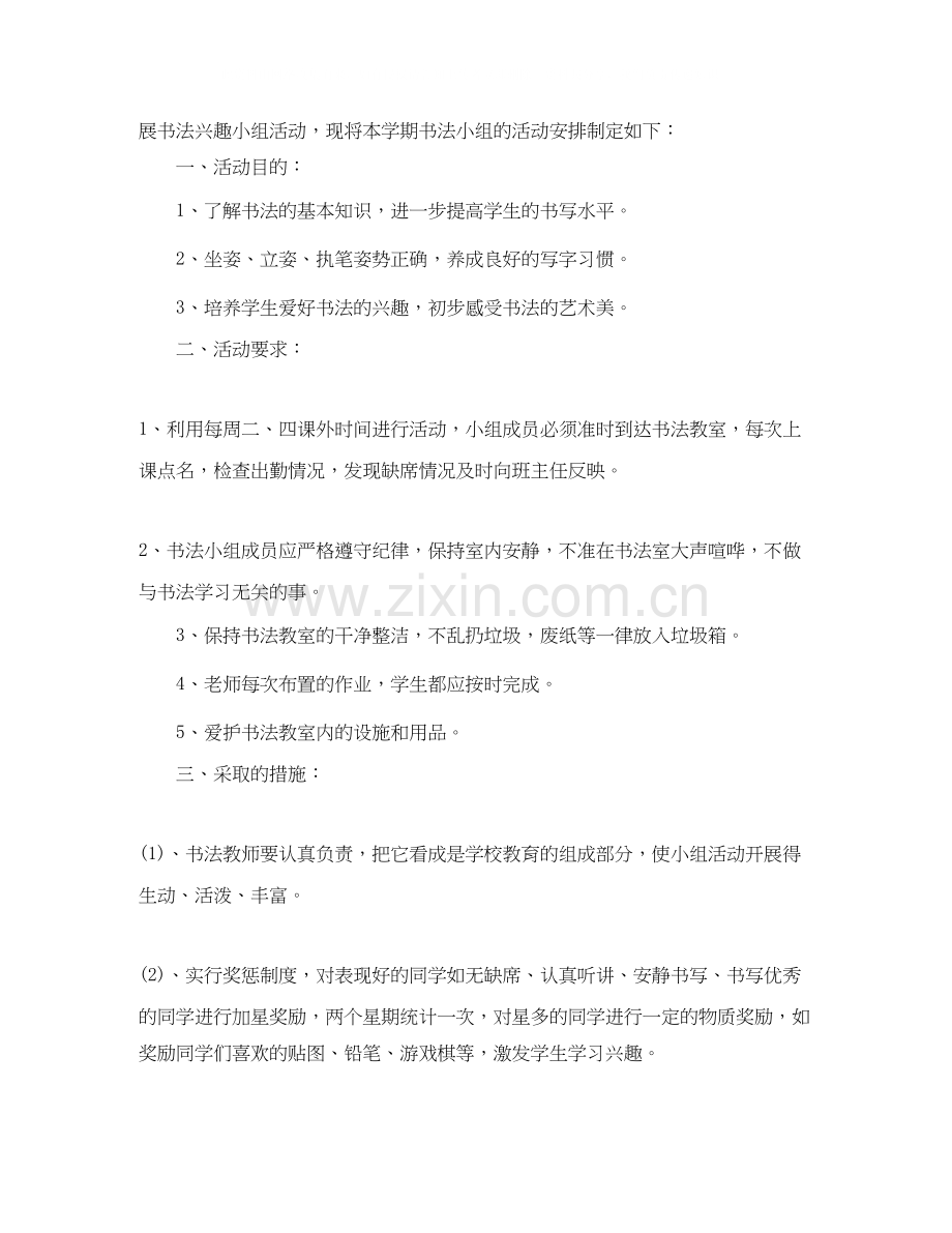 小学书法兴趣小组教学工作计划.docx_第3页