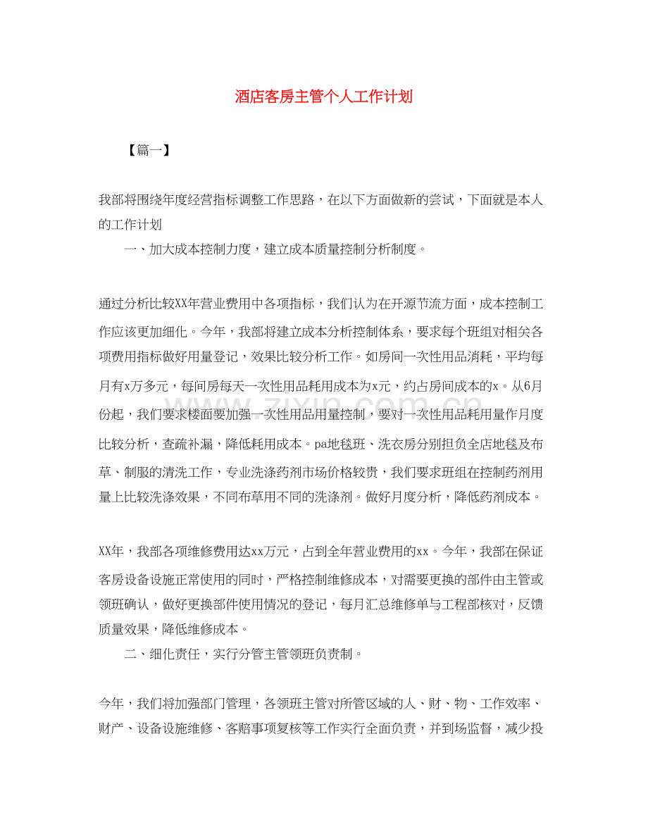 酒店客房主管个人工作计划.docx_第1页