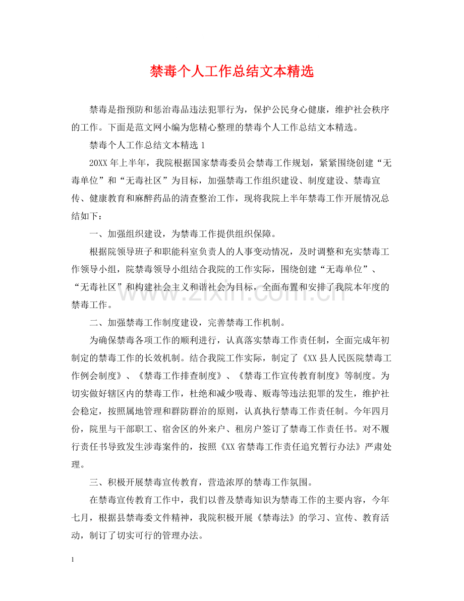 禁毒个人工作总结文本.docx_第1页