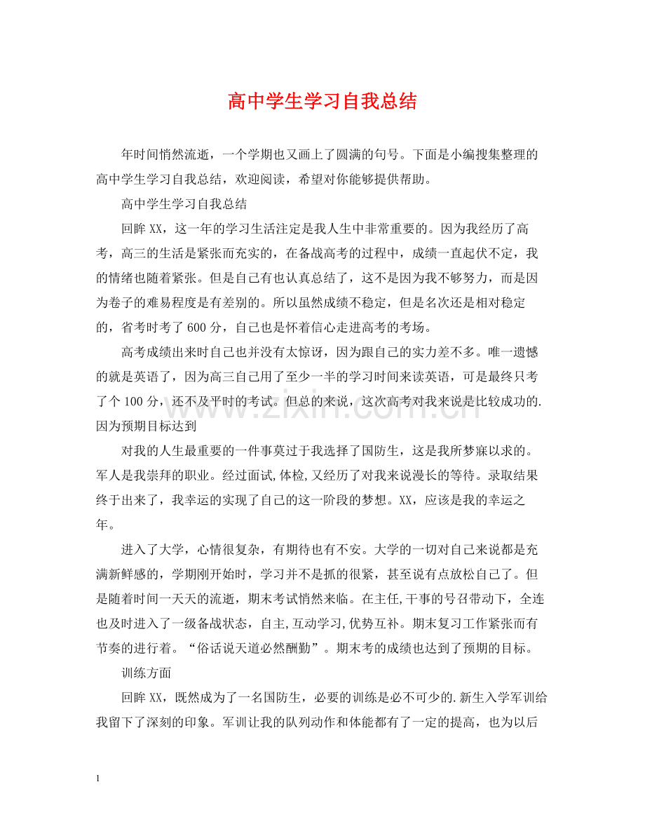 高生学习自我总结.docx_第1页