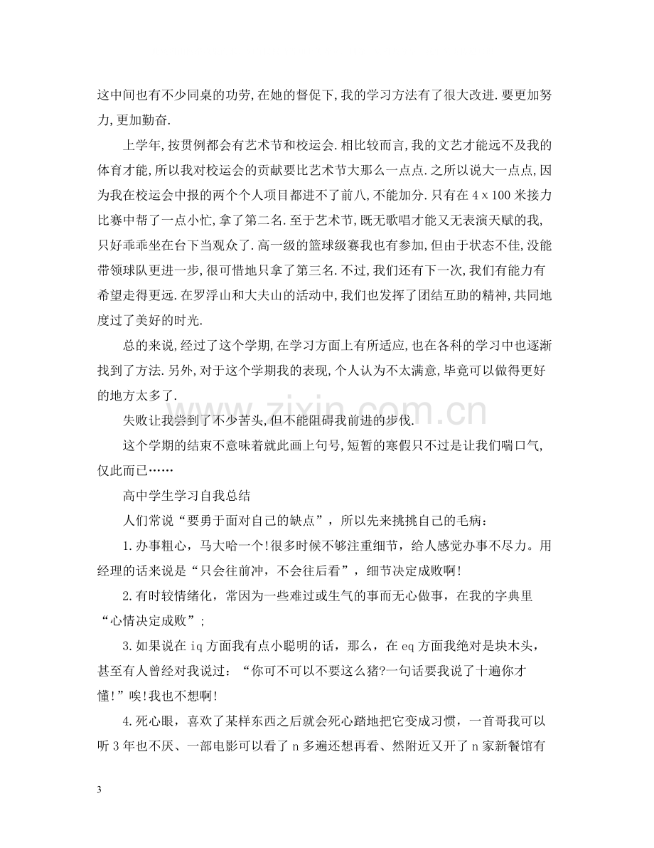 高生学习自我总结.docx_第3页