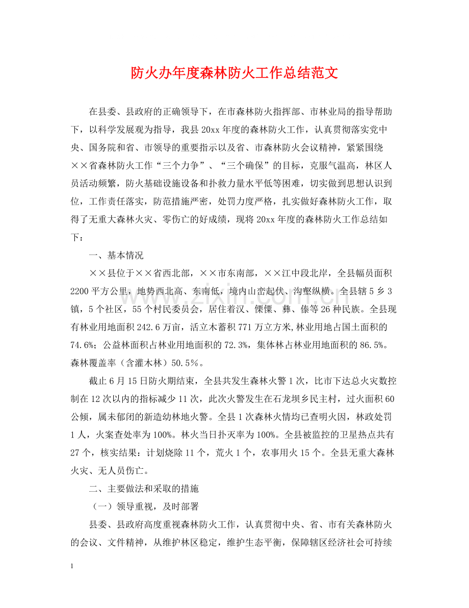 防火办年度森林防火工作总结范文.docx_第1页