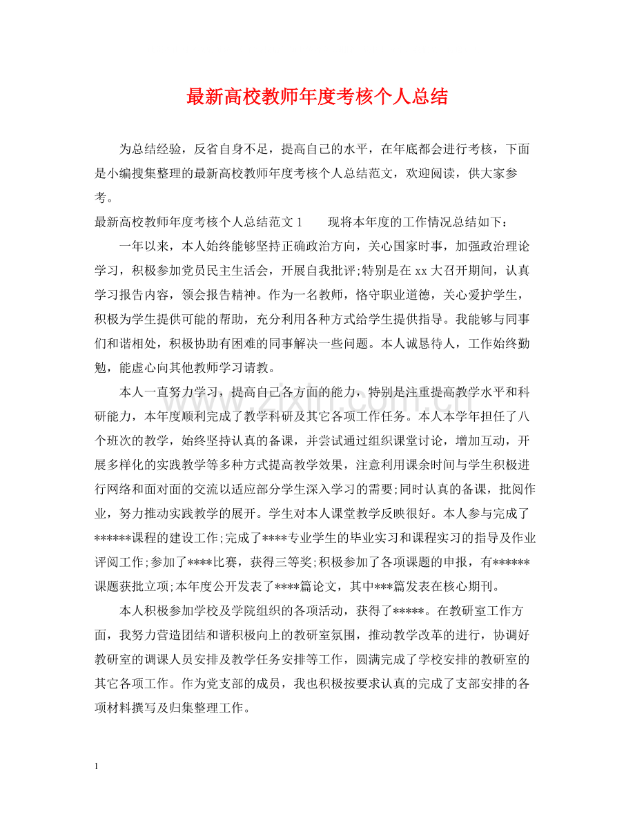 高校教师年度考核个人总结3.docx_第1页