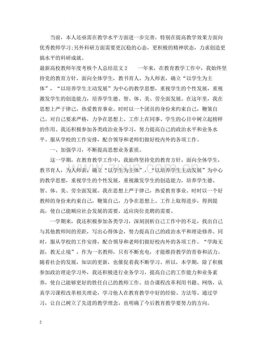 高校教师年度考核个人总结3.docx_第2页