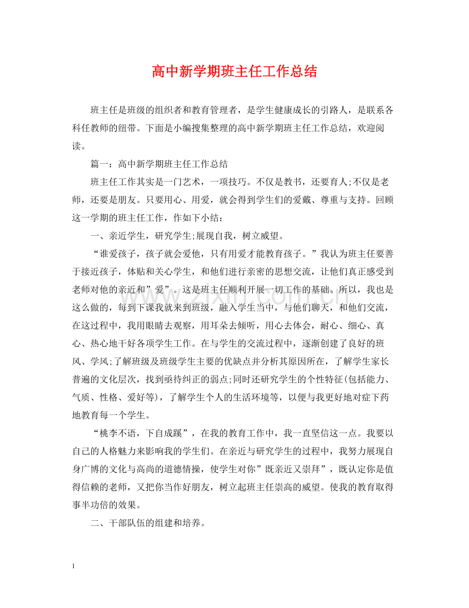 高中新学期班主任工作总结.docx_第1页