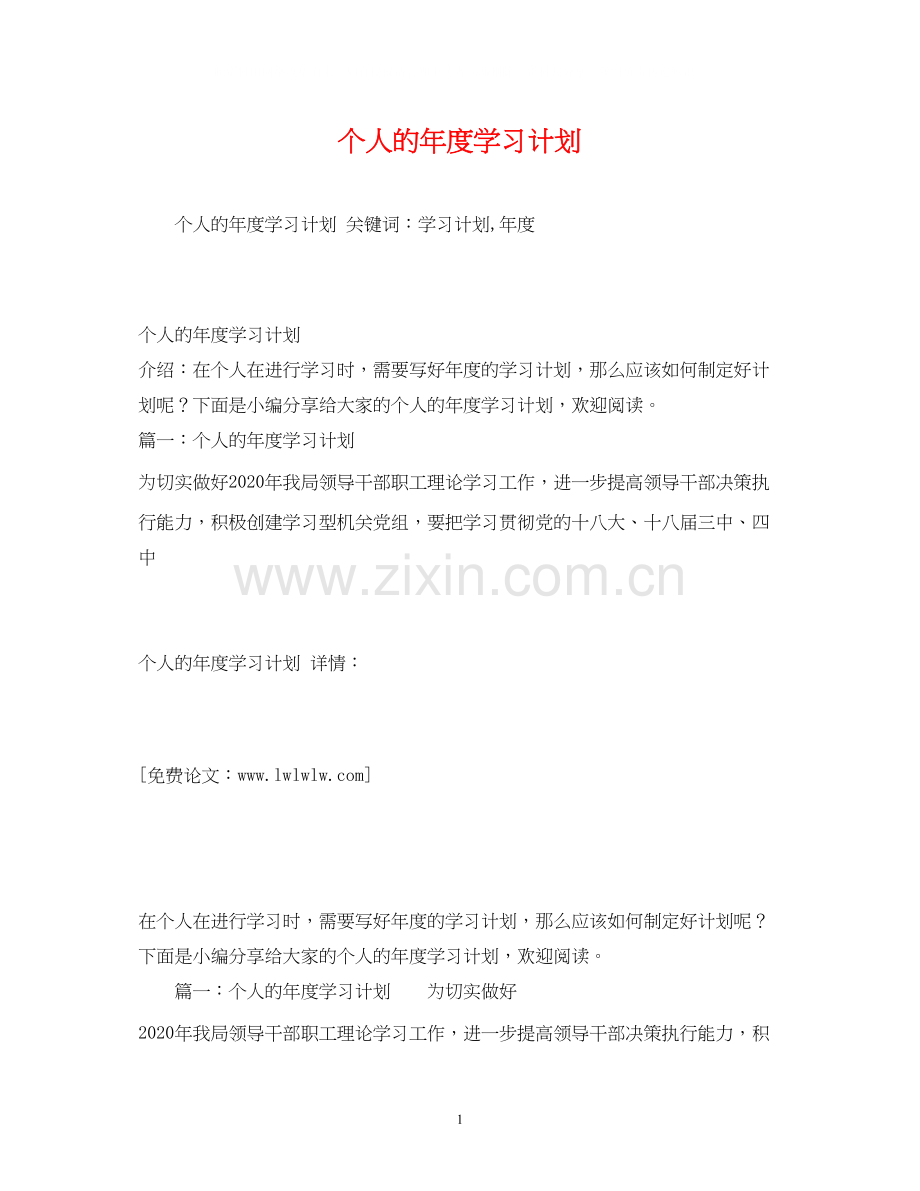 个人的年度学习计划2).docx_第1页