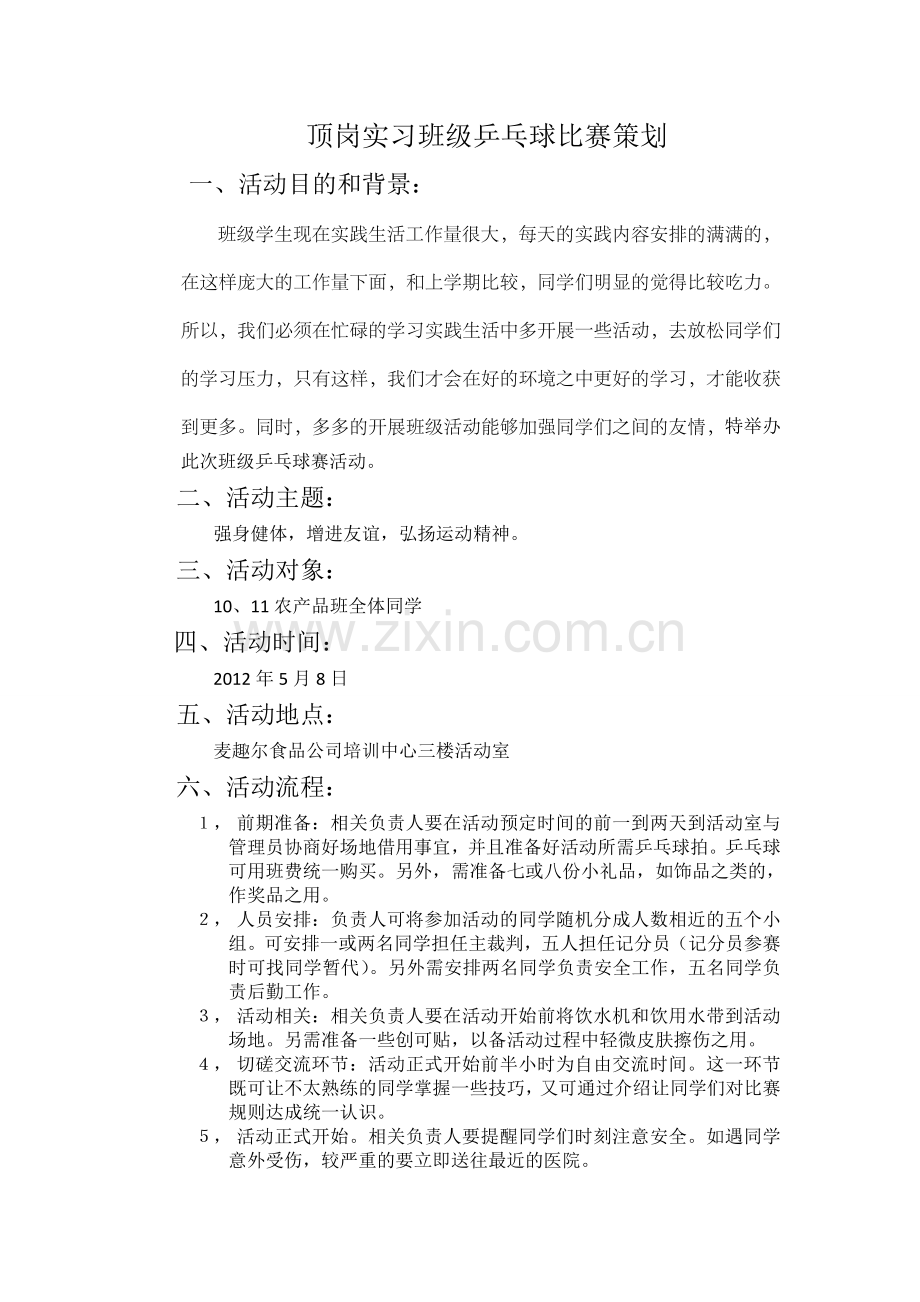 班级乒乓球赛策划书.doc_第1页