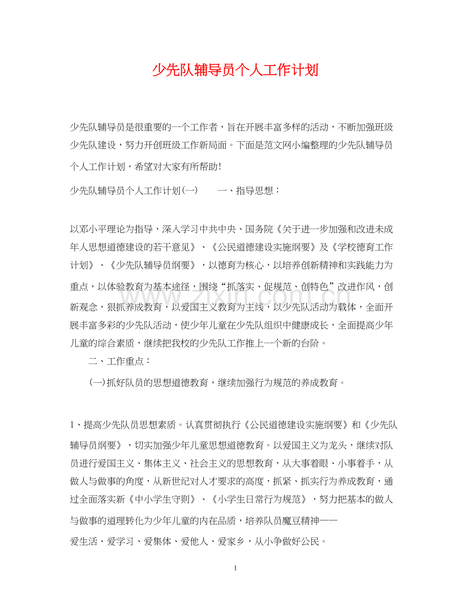 少先队辅导员个人工作计划2.docx_第1页