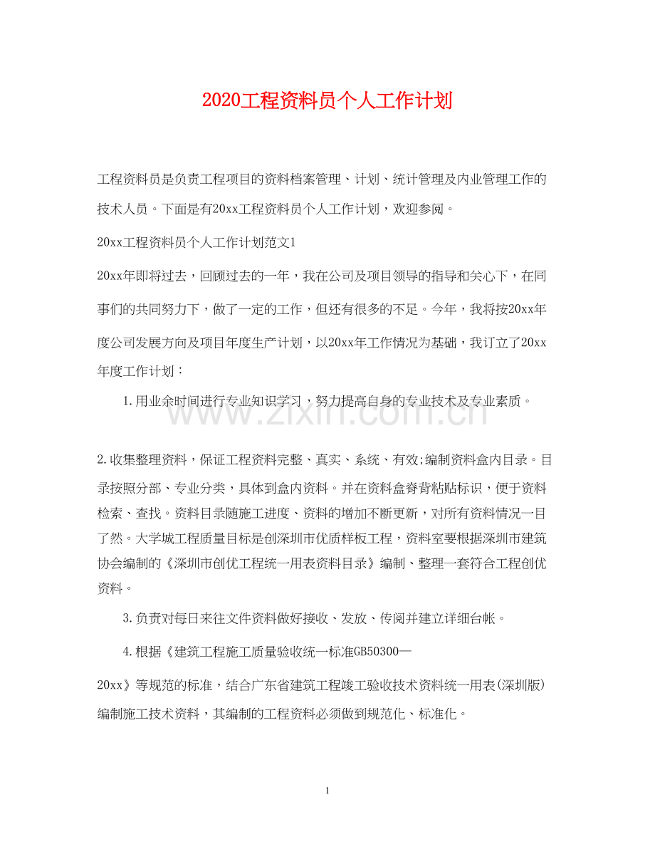 工程资料员个人工作计划.docx_第1页