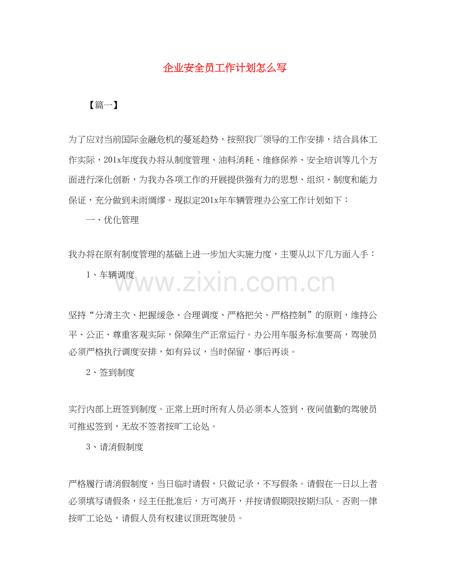 企业安全员工作计划怎么写.docx_第1页