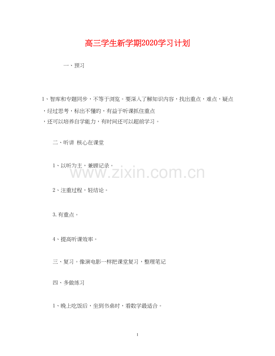 高三学生新学期学习计划2).docx_第1页