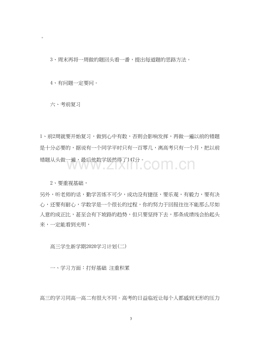 高三学生新学期学习计划2).docx_第3页