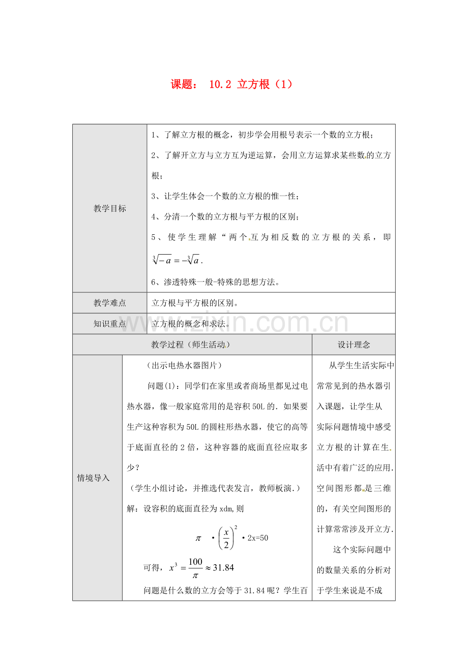 七年级数学下册 6.2 立方根教案1 （新版）新人教版-（新版）新人教版初中七年级下册数学教案.doc_第1页