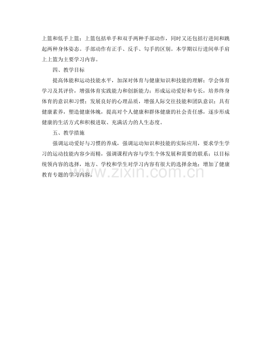 2020年体育与健康教学计划范文.docx_第2页