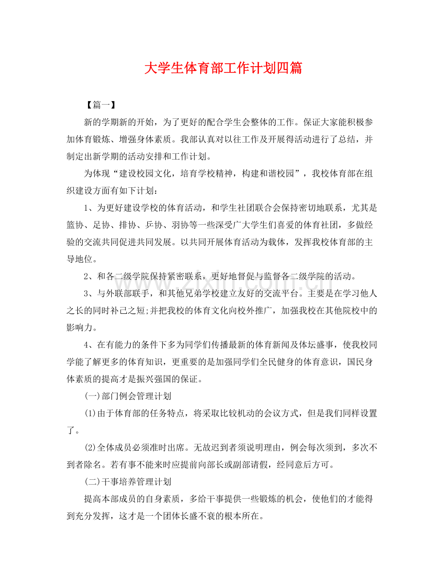 大学生体育部工作计划四篇 .docx_第1页