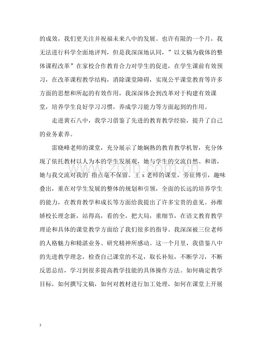 国培跟岗学习个人研修自我总结.docx_第3页