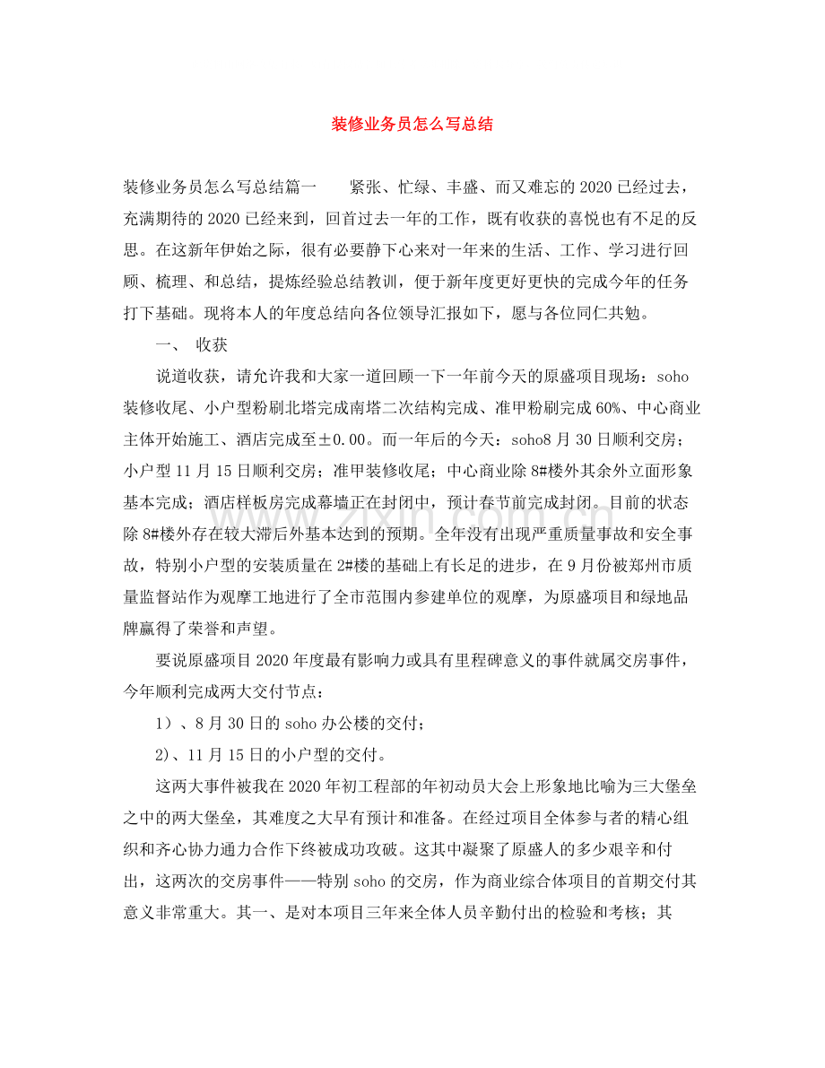 装修业务员怎么写总结.docx_第1页