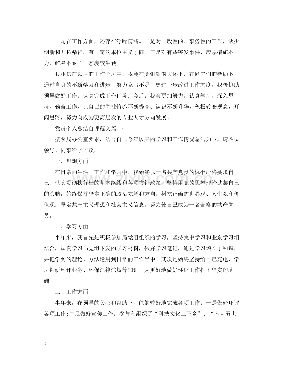 党员个人总结自评范文3篇.docx_第2页