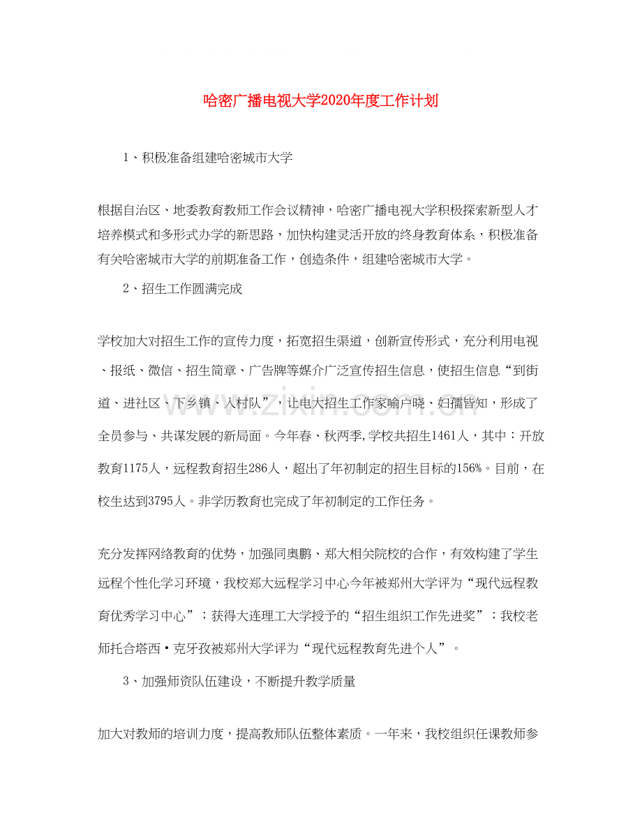 哈密广播电视大学年度工作计划.docx_第1页