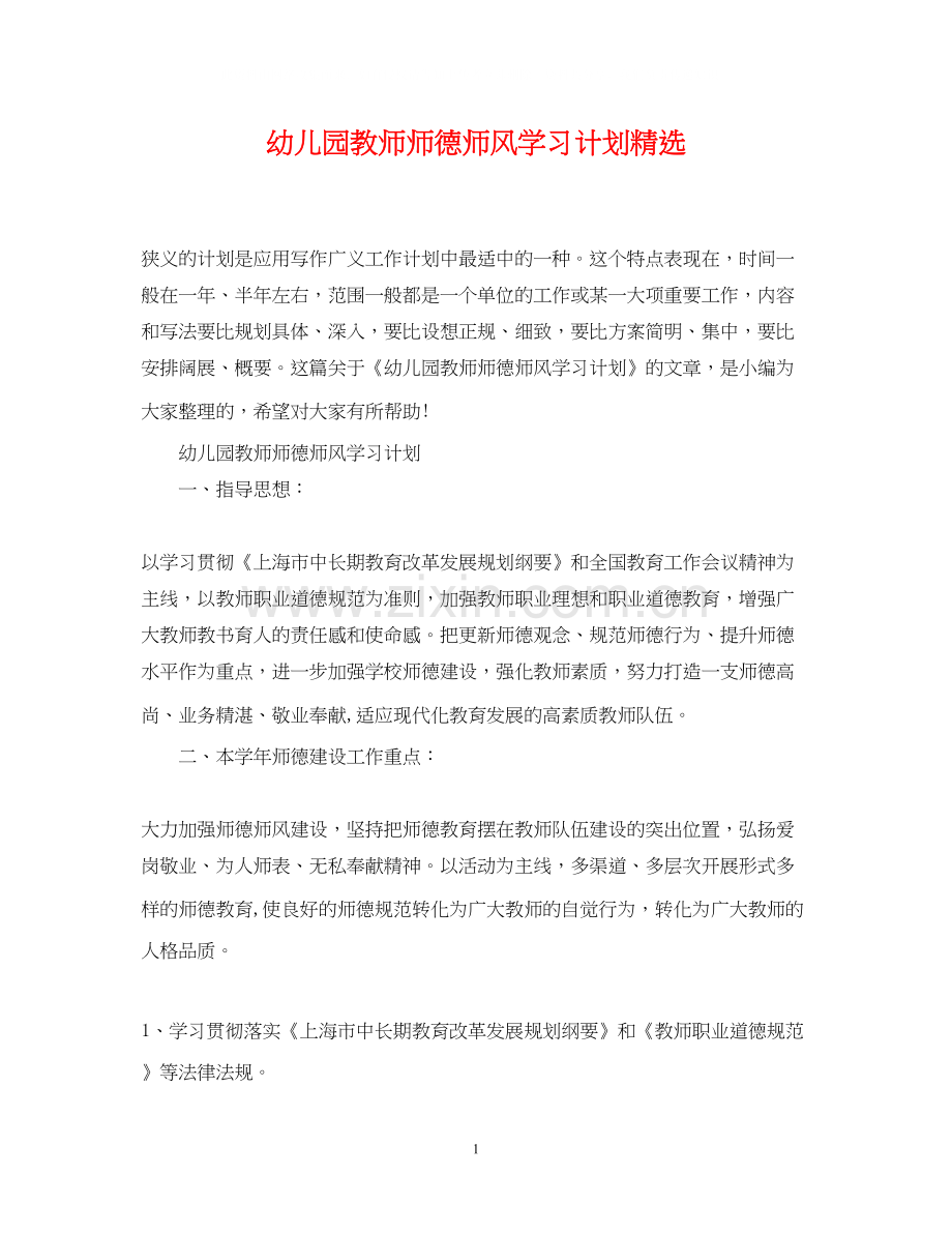 幼儿园教师师德师风学习计划.docx_第1页