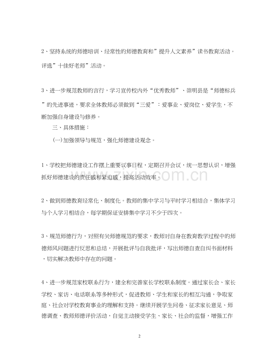 幼儿园教师师德师风学习计划.docx_第2页