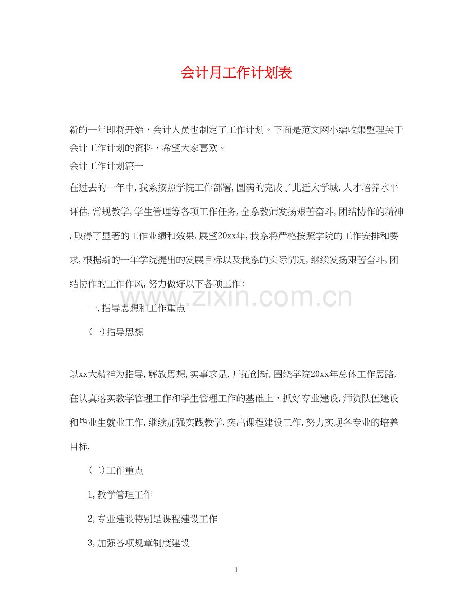 会计月工作计划表.docx_第1页