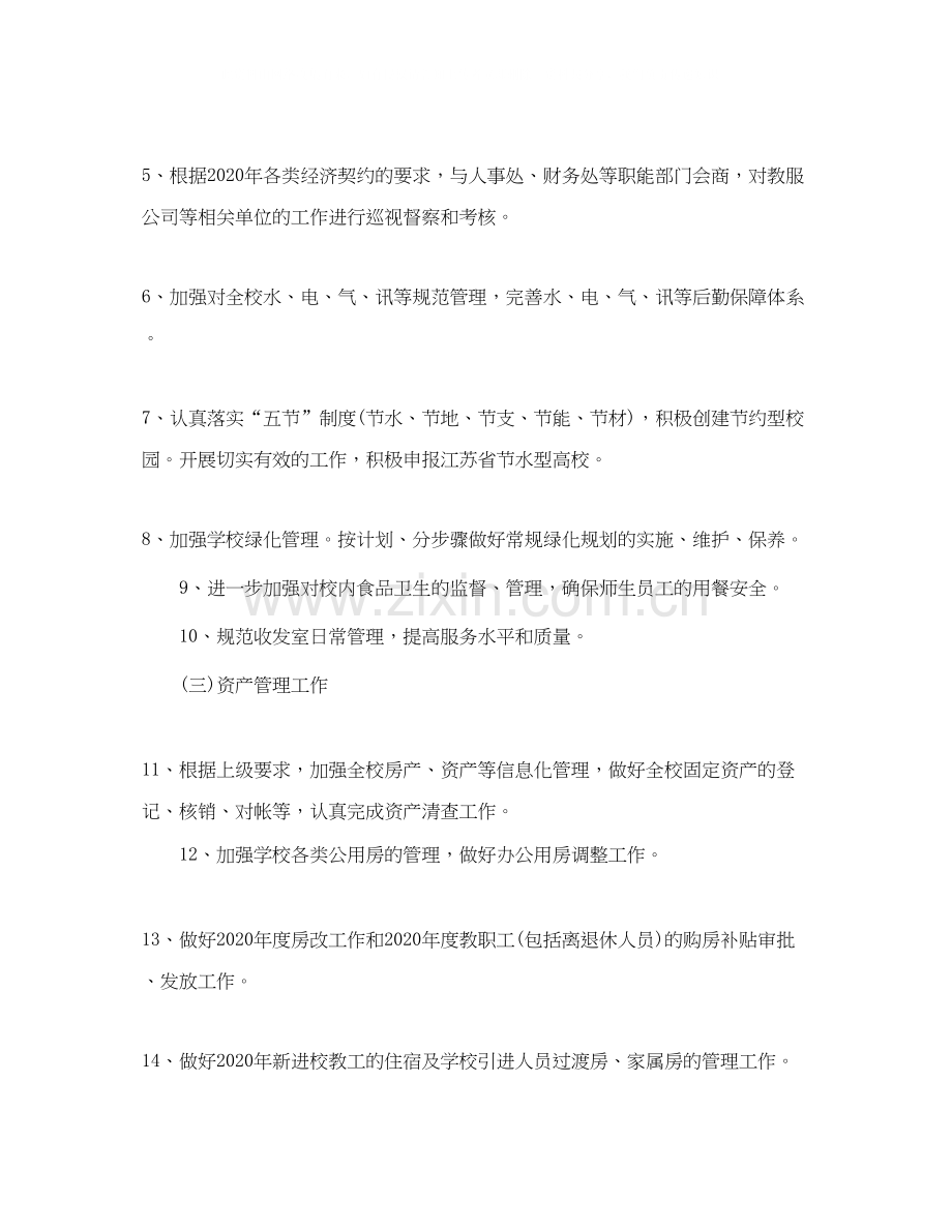 后勤管理处工作计划书格式.docx_第2页