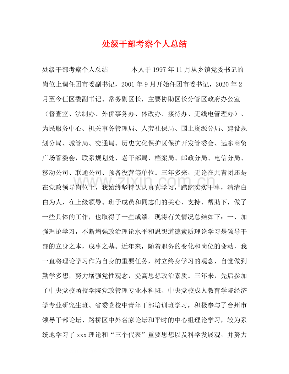 处级干部考察个人总结.docx_第1页