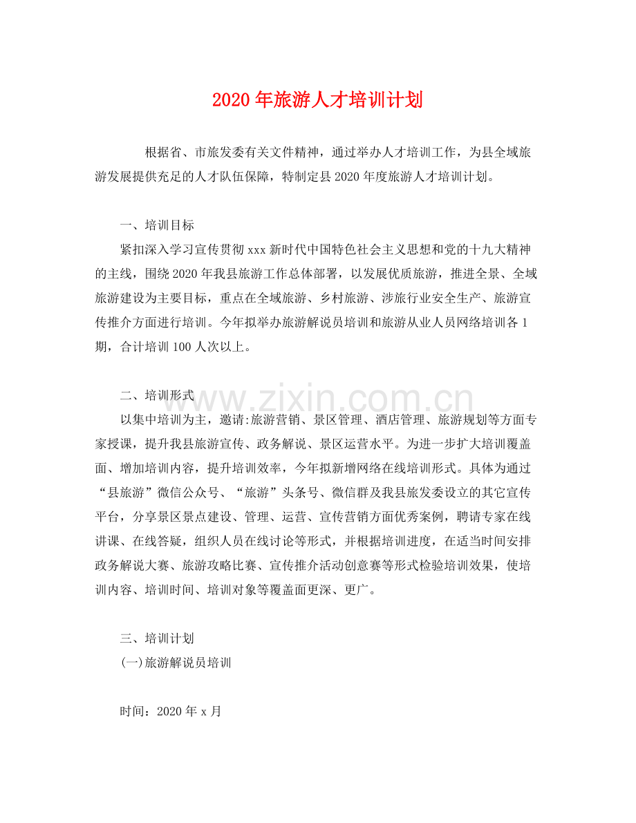 2020年旅游人才培训计划2).docx_第1页