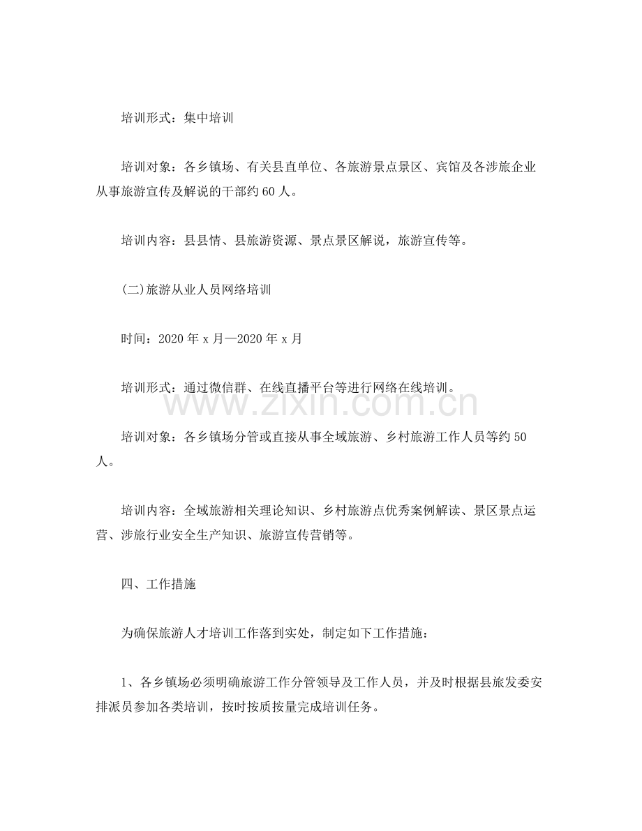 2020年旅游人才培训计划2).docx_第2页