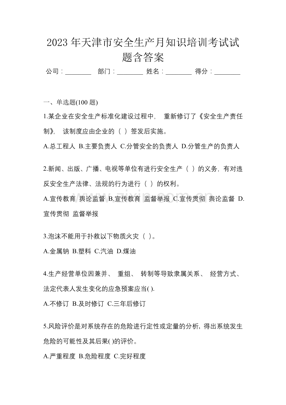 2023年天津市安全生产月知识培训考试试题含答案.docx_第1页